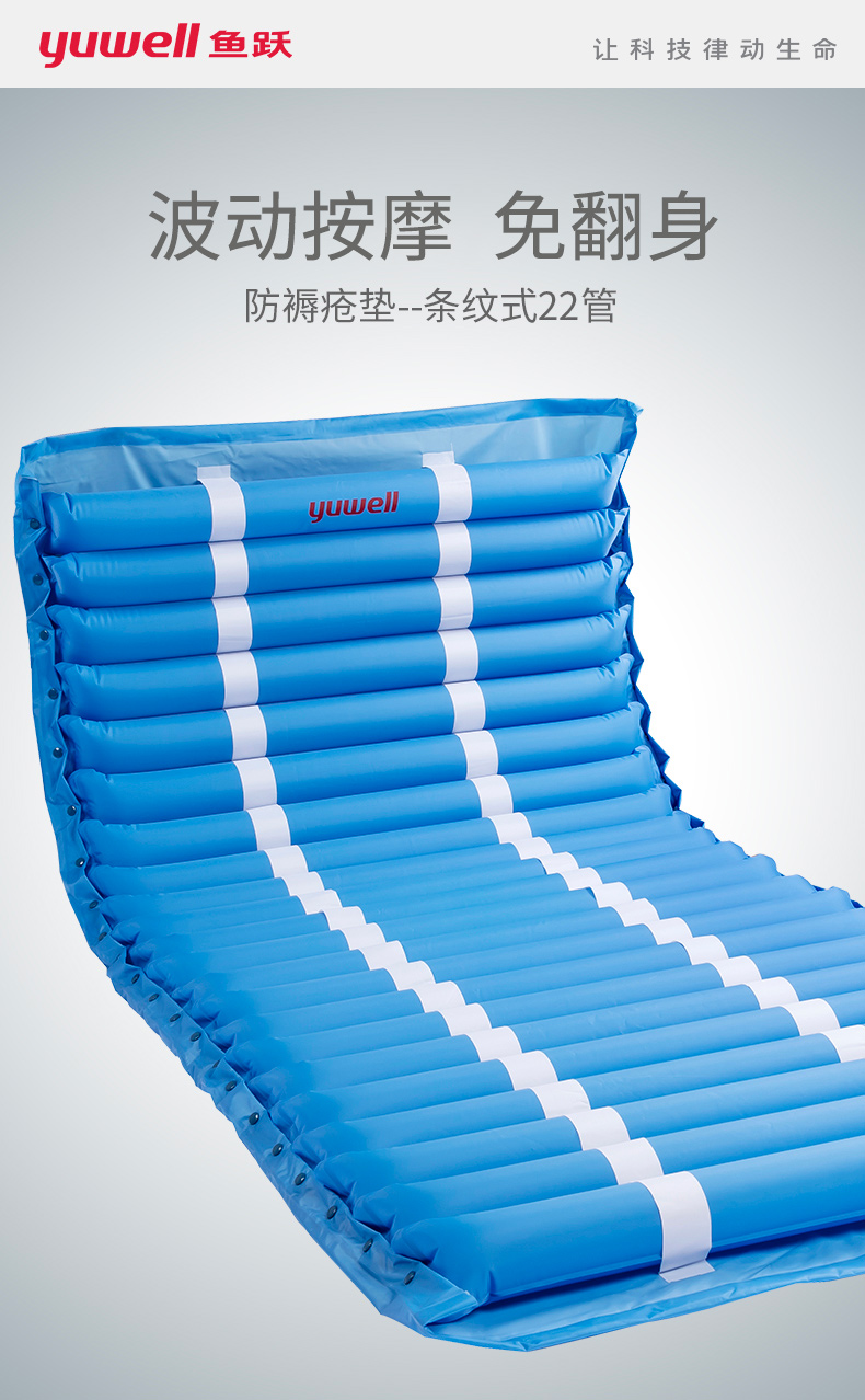 魚躍防褥瘡氣墊床條紋22管（電商款），優惠來襲！