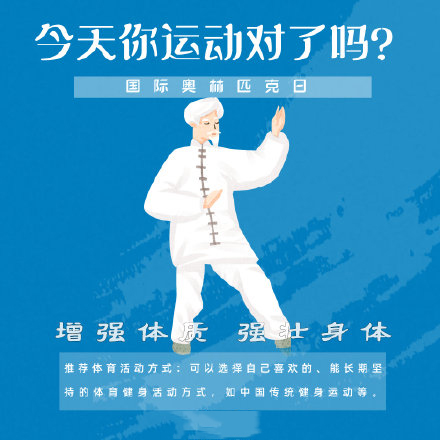 國際奧林匹克日，今天你運動了嗎？
