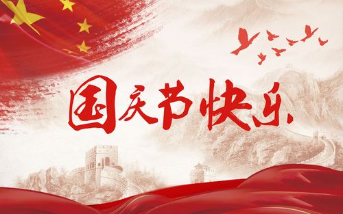 五星閃耀，皆為華夏，祝祖國生日快樂！