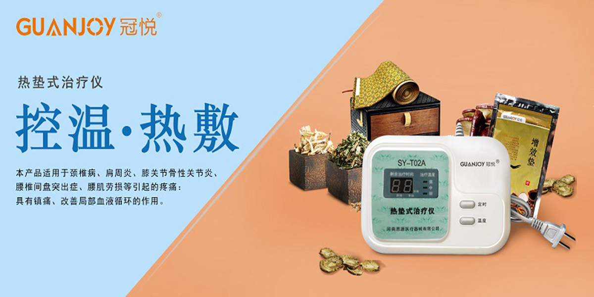 冠悅熱墊式治療儀，品牌鉅惠！